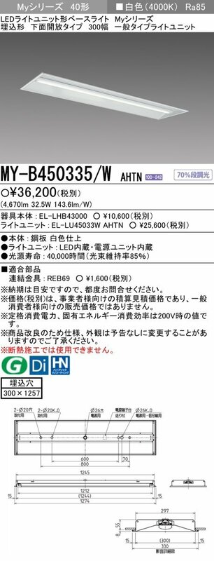 三菱電機　LED照明器具 LEDライトユニット形ベースライト(Myシリーズ) 埋込形 300幅 一般タイプ　白色(4000K)　MY-B450335/W AHTN　20