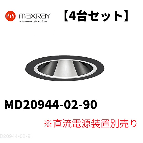 ●【4台セット】マックスレイ LEDダウンライト 3000K 電球色 φ50 ブラック MD20944-02-91 直流電源装置別売