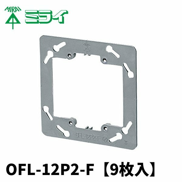 ＜端数は全部100円＞未来工業 OFL-12P2-F プラ塗代カバー 大形四角用 2個用 スイッチカバー2個用 平 9枚入