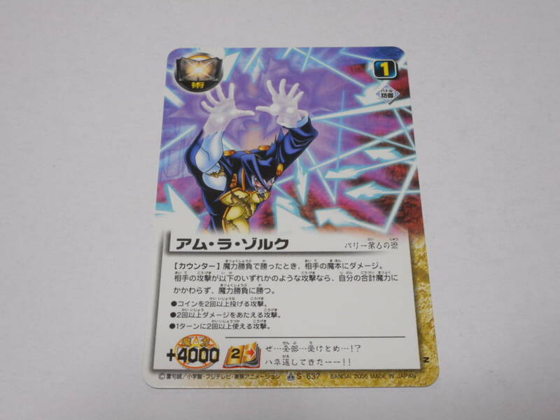 S-637 　アム・ラ・ゾルク 　バリー/金色のガッシュベル!!THE CARD BATTLE ガッシュ カード
