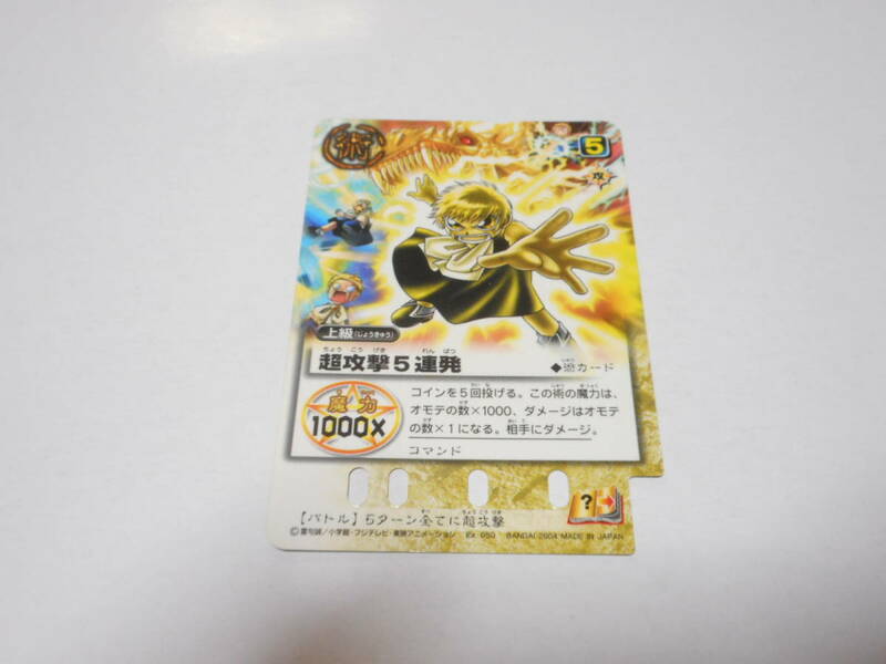 EX-050　超攻撃5連発　コマンド/金色のガッシュベル!!THE CARD BATTLE ガッシュ カード　