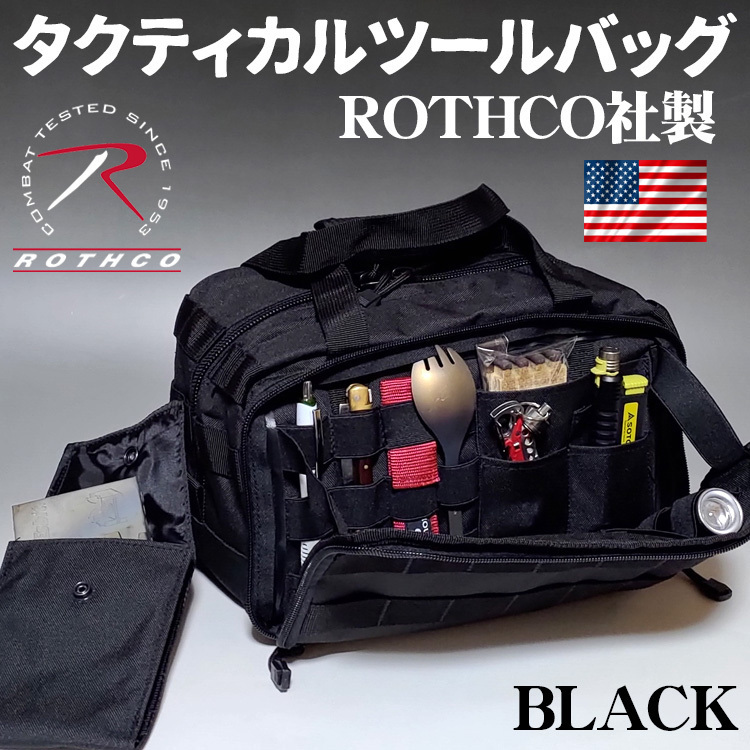 メンズ ツールバッグ タクティカルバッグ キャンプバッグ 工具バッグ ROTHCO ロスコ ブラック 黒