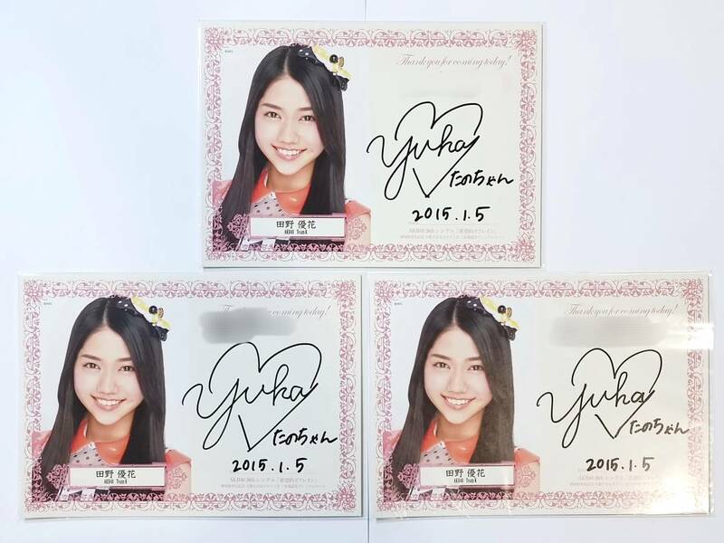 【美品】 AKB48 田野優花 希望的リフレイン サイン会 直筆サイン カード / 3枚セット