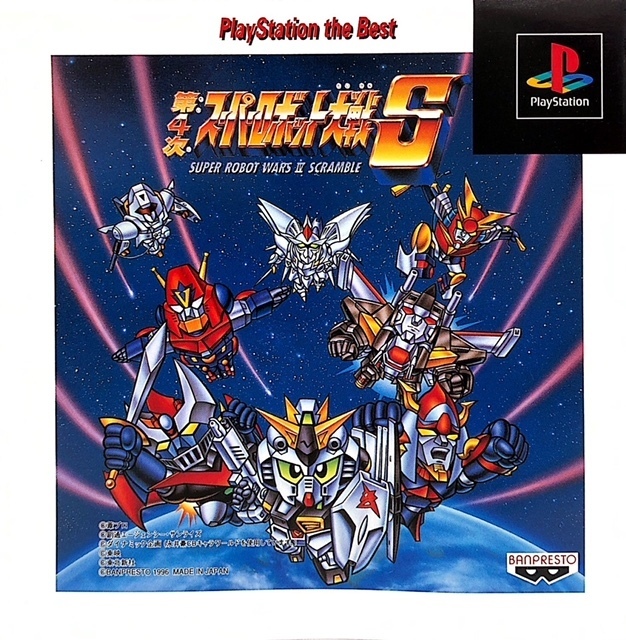 PS1　PlayStation　プレイステーション　第4次スーパーロボット大戦S　PlayStation the Best　廉価版　動作確認済み　シミュレーションRPG
