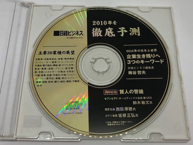 日経ビジネス　2010年を徹底予測　CD　日経BP社