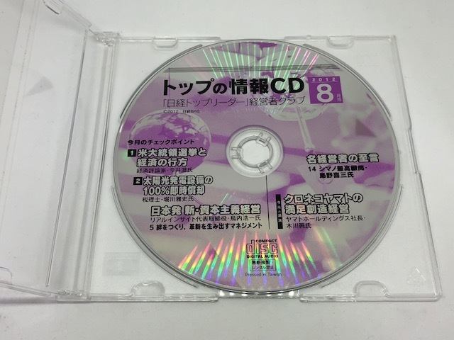 「日経トップリーダー」経営者クラブ　トップの情報CD　2012年8月号　日経BP社