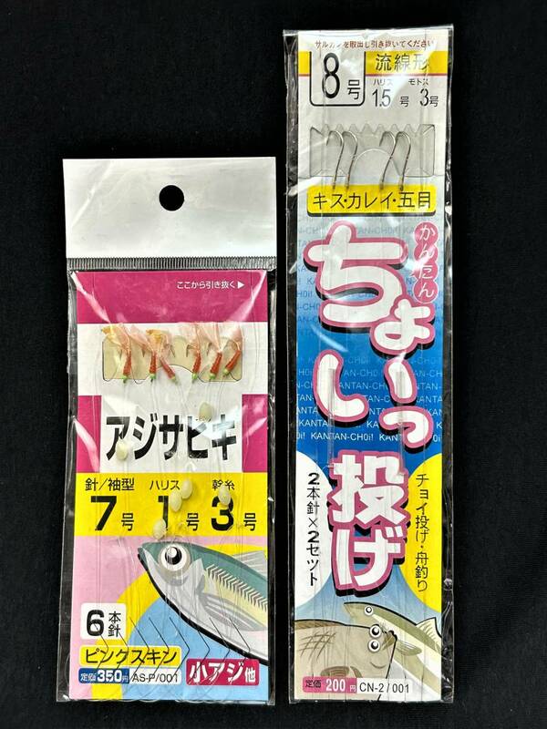 ◆◇　【送料84円】 投げ釣り用≪ちょいっ投げ≫とアジサビキの仕掛け2枚セット　（0127）　◇◆