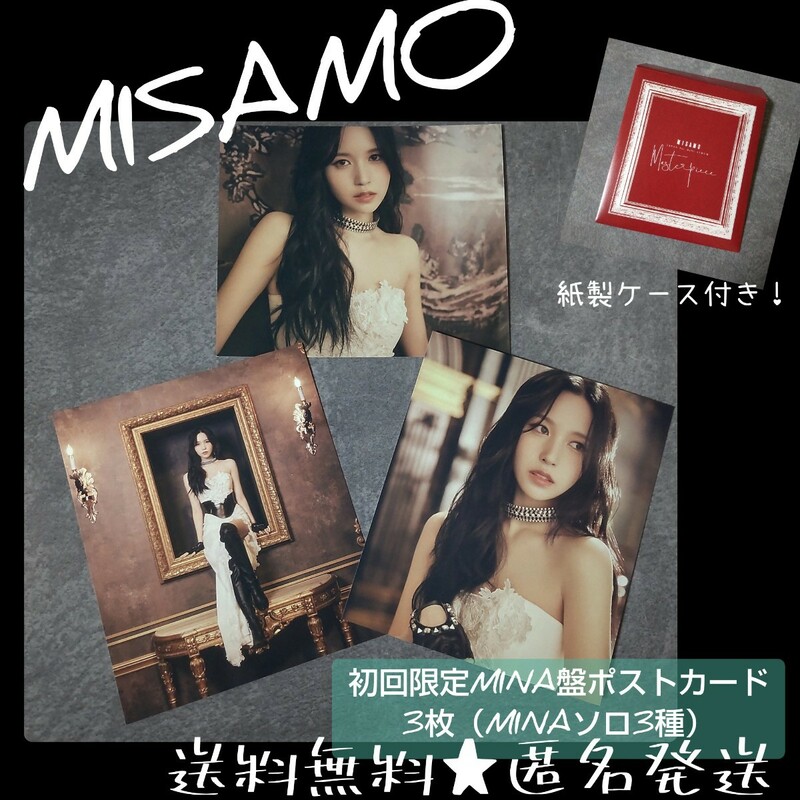 『【初回限定MINA盤】MISAMO JAPAN 1st MINI ALBUM「Masterpiece」 』のポストカード3枚（MINAソロ3種）TWICE