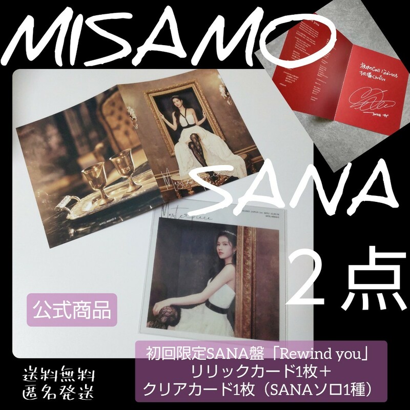 『【初回限定SANA盤】MISAMO JAPAN 1st MINI ALBUM「Masterpiece」 』のリリックカード1枚＋クリアカード1枚（SANAソロ1種）TWICE