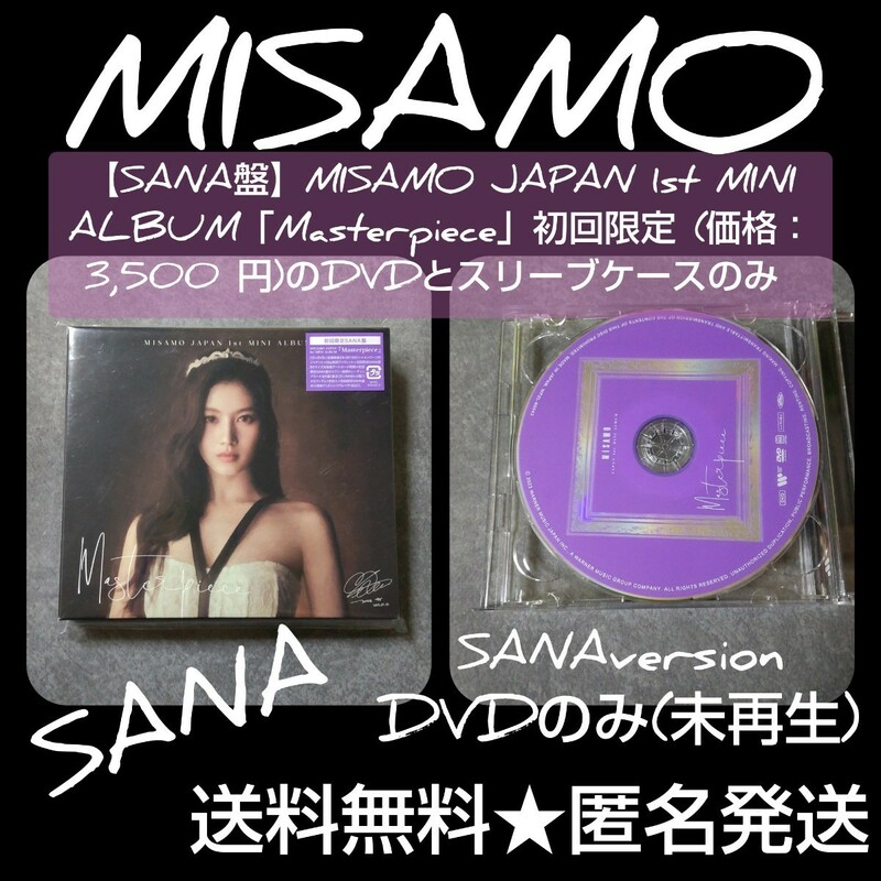 【DVDのみ】【SANA】MISAMO JAPAN 1st MINI ALBUM「Masterpiece」初回限定 (価格： 3,500 円)のDVDとスリーブケースのみ TWICE サナ