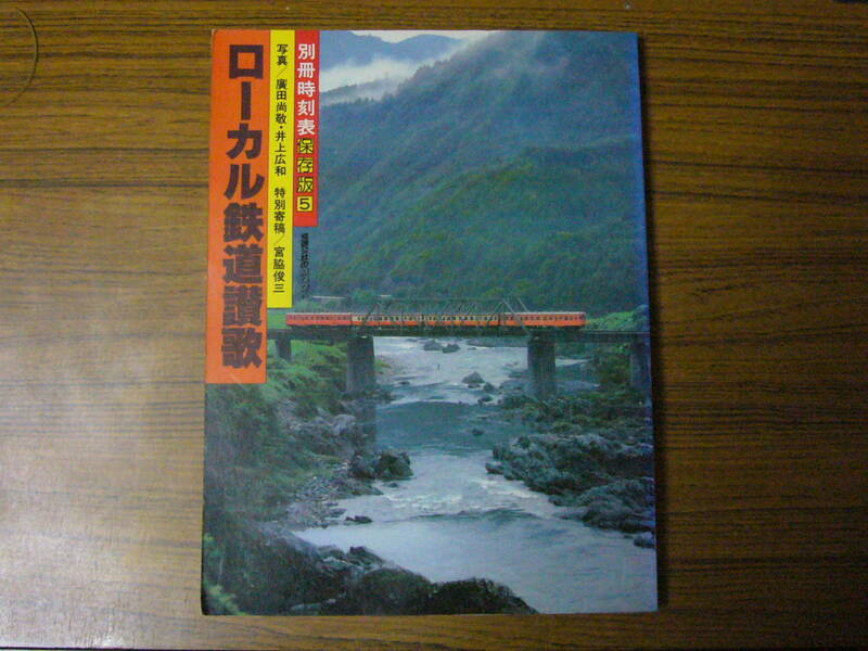 ◆即決価格あり！　ローカル鉄道讃歌 (別冊時刻表 5)