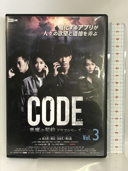 コード/CODE 悪魔の契約 ドラマシリーズ Vol.3 ライツキューブ シュウ・ジエカイ [DVD]