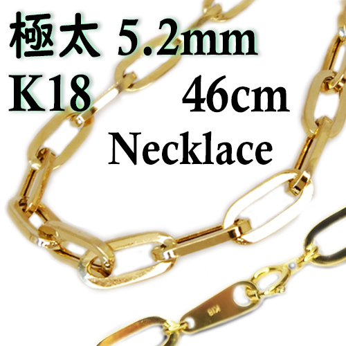 新商品 18金イエローゴールド K18 ペーパークリップ 幅5.2mm 極太 チェーン オーバル つなぎ ネックレス 全長 約46cm Oval Chain