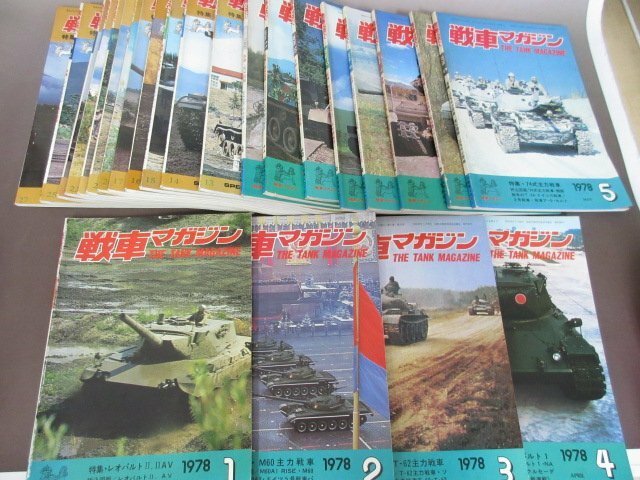 「戦車マガジン　THE TANK MAGAZINE」」１９７８年・１９７９年分　２４冊揃い　送料無料！