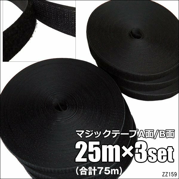 マジックテープ 25m×3（合計75m）黒 3巻セット ベルクロ 面ファスナー 裁縫用テープ オスメス2.5㎝幅/16