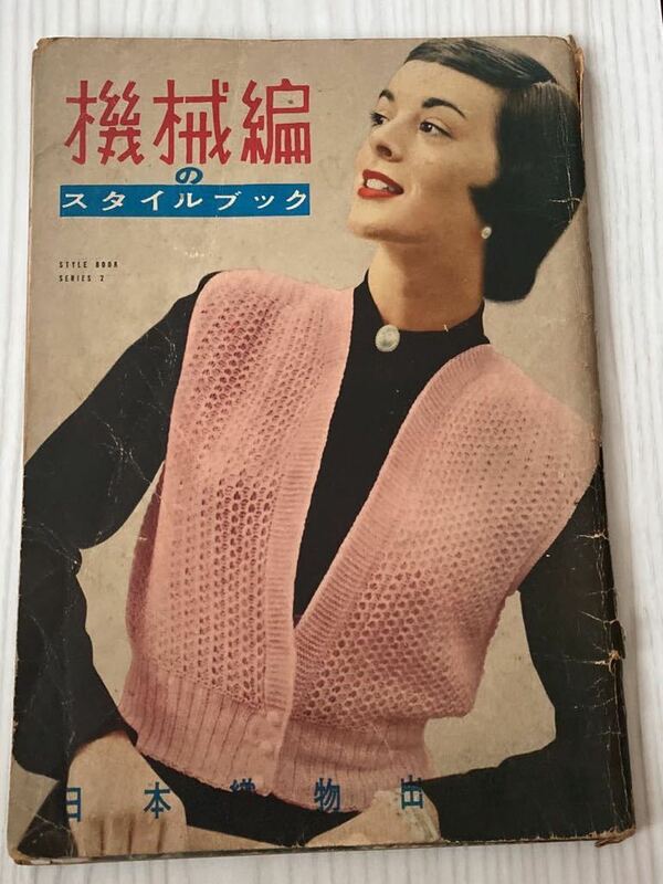 機械編のスタイルブック　日本織物出版社　昭和レトロ　1951年発行
