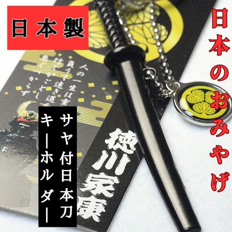 ★日本刀キーホルダー１個 徳川家康/織田信長 刀キーホルダー サヤ付 日本のおみやげ 日本製