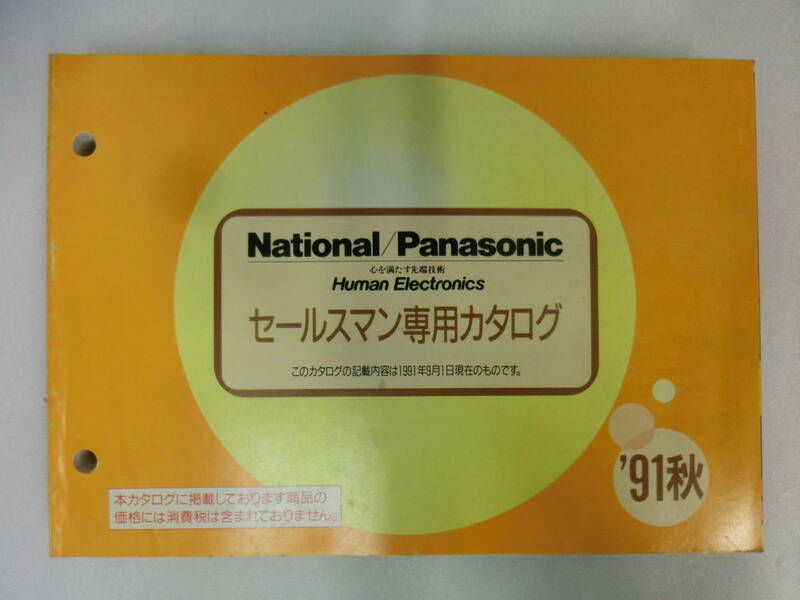 National Panasonic 1991年 秋 カタログ セールスマン専用 電化製品 ナショナル 松下電器 当時物 商品 ステレオ テレビ ラジオ ラジカセ