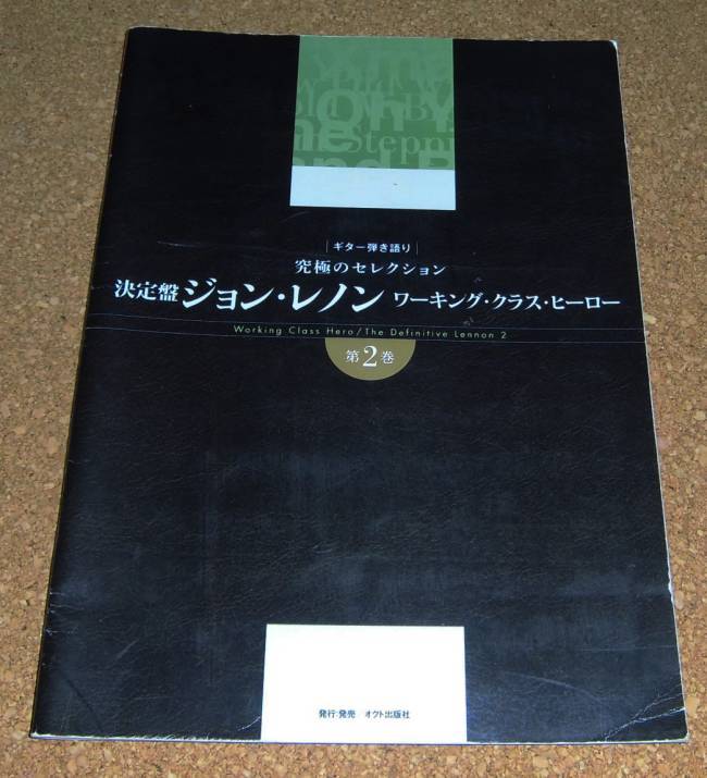 ギター弾き語り★究極のセレクション『決定盤 ジョン・レノン 第2巻』JOHN LENNON
