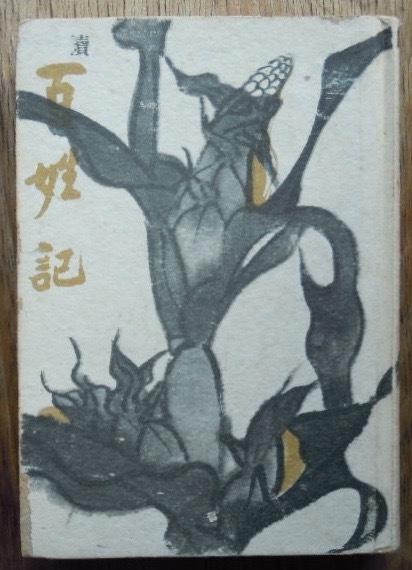 続 百姓記　　吉田十四雄