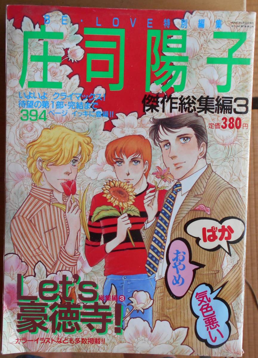 庄司陽子傑作総集編3　Let's豪徳寺総集編3　BE・LOVE特別編集