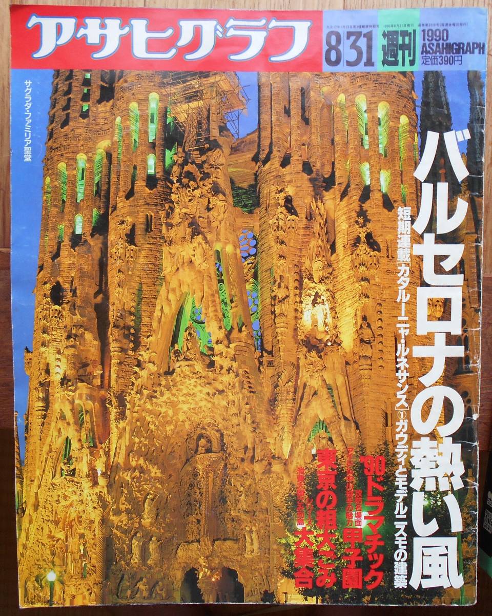 アサヒグラフ　バルセロナの熱い風　カタルーニャ・ルネサンス1 ガウディとモデルニスモの建築　1990年8月31日号