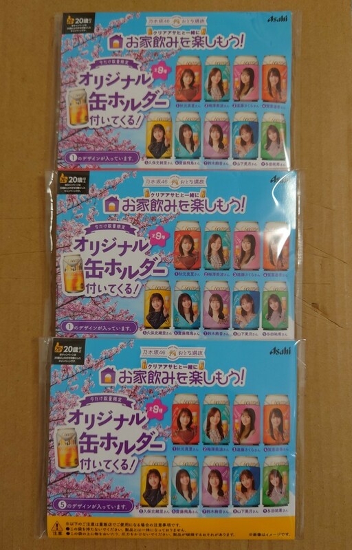 乃木坂46　おとな選抜　クリアアサヒ　オリジナル缶ホルダー　秋元真夏　久保史緒里　3個セット　数量限定