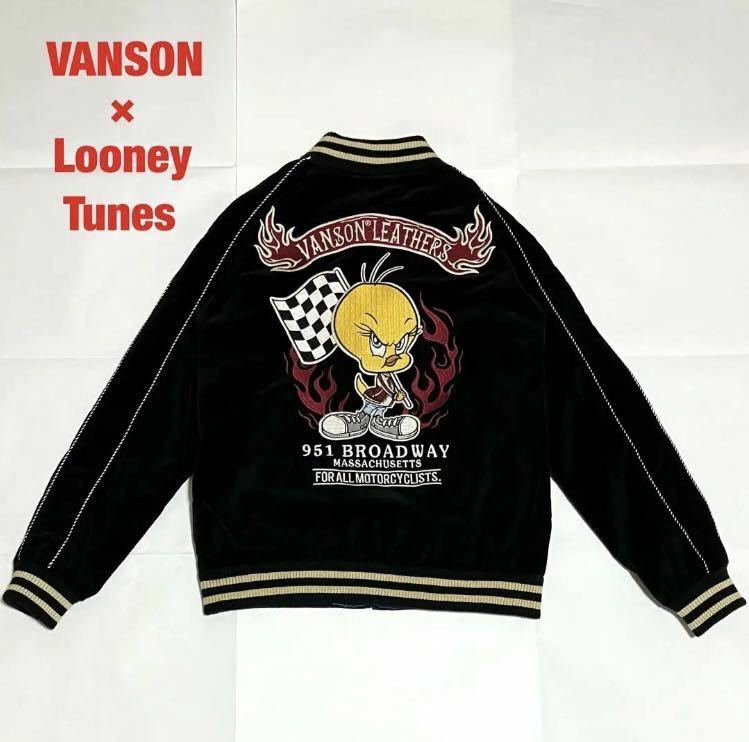 【希少】VANSON×Looney Tunes　スカジャン　リバーシブル　ベロア　レーヨン　ワッペン　刺繍　ルーニーテューンズ　バイク　ユニセックス