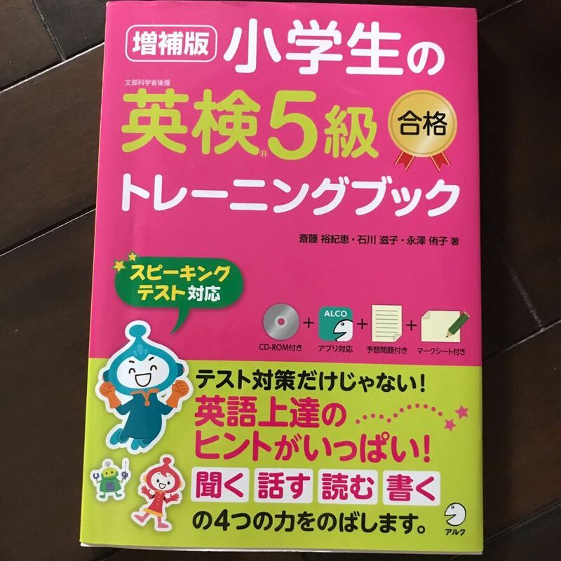 英検5級トレーニングブック♪税込1320円♪増補版♪最近購入♪レターパック370円♪スピーキング対応CD付♪未使用♪聞く話す読む書く