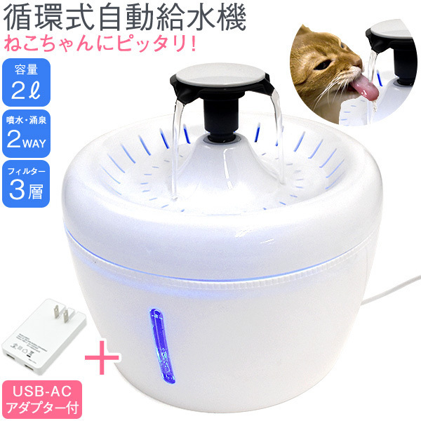 ペット用給水器 自動 湧水＆噴水型 猫 犬 水飲み器 循環式 大容量2L 活性炭フィルター付 流水 濾過式 ウォーターファウンテン