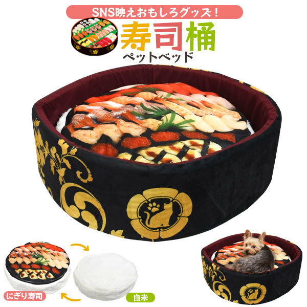 ペットベッド ソファー 犬 猫 寿司桶 クッション付 ふかふか かわいい おもしろ 食べ物風 ペット用品