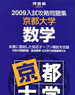 河合塾 京都大学 数学 入試攻略問題集 2009 河合出版（検索用→ 京都大学 紫本 赤本 青本 数学 理系 文系 ）