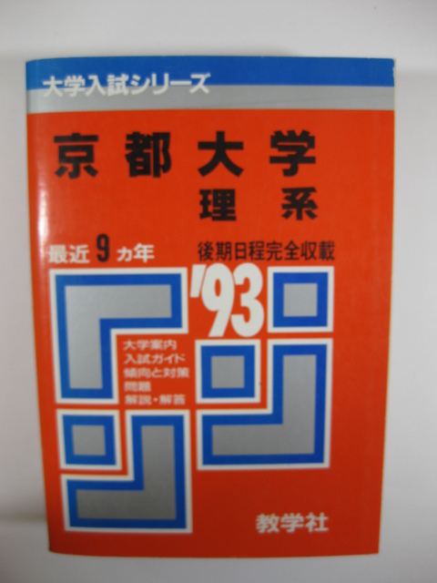 教学社 京都大学 理系 1993 赤本　(掲載科目　英語 数学 理科 国語 ) ( 前期 後期 前期日程 後期日程 掲載 )