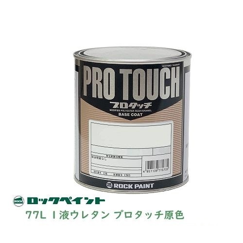 ロックペイント プロタッチ 077-0077 Y.S.グリーン 0.45Kg １液ベースコート塗料