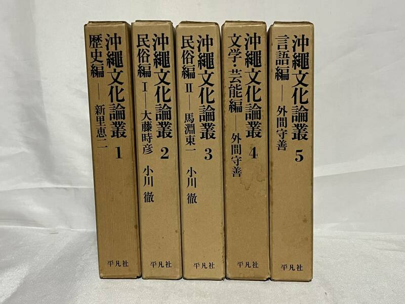 沖縄文化論叢 全5巻セット 歴史編/民俗編Ⅰ/民俗編Ⅱ/文学・芸能編/言語編 函付 昭和46年‐47年初版 平凡社 000-05P