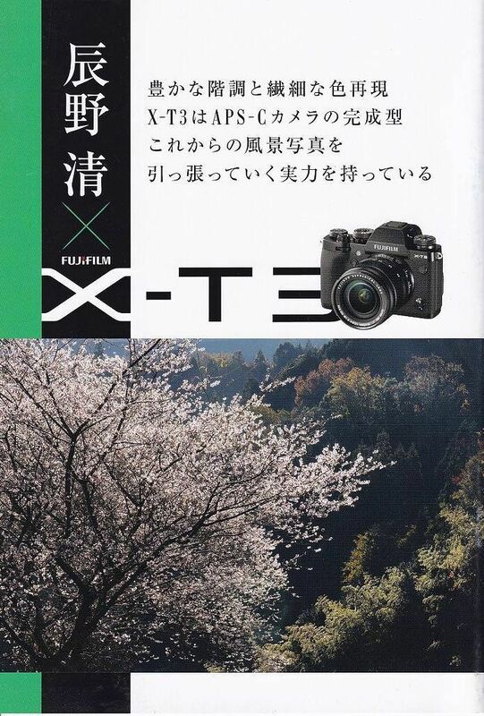 Fujifilm フジ X-T3 × 辰野清 (未使用美品)