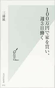 ◎◎☆100万円で家を買い、週3日働く (光文社新書) 新書 三浦展 (著)☆◎◎