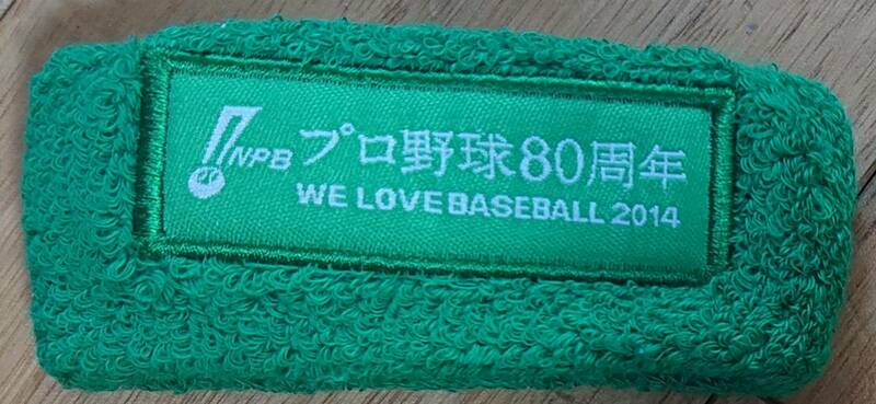 【未使用】NPB プロ野球80周年（WE LOVE BSEBALL 2014）リストバンド
