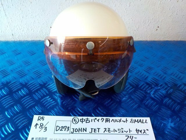ヘルメット屋！D273●○（５）中古バイク用ヘルメットSMALL　JOHN　JET　スモールジェット　フリーサイズ　5-8/3（ま）