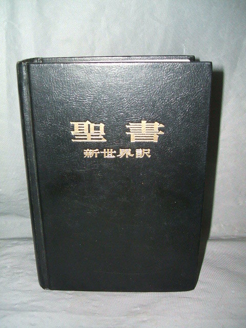 聖書 新世界訳 1985年 日本語訳