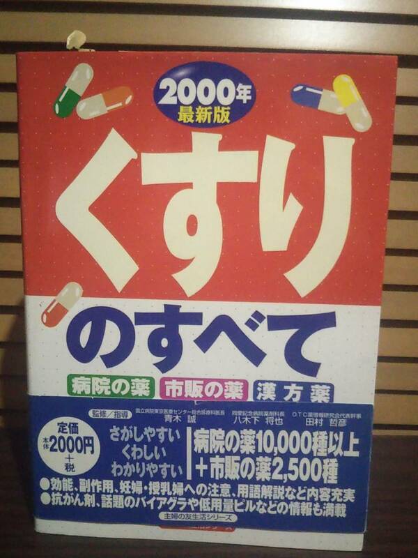 くすりのすべて 2000年最新版 帯付き 本 薬 家庭の医学 主婦の友社