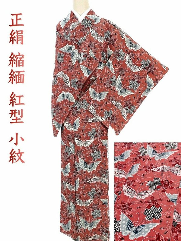 着物さと　正絹 ちりめん 縮緬 紅型染 型絵染め 型染め 小紋 蝶々 桜 蝶 ピンク 赤 モダン 可愛い カジュアル 163cm 袷 着物