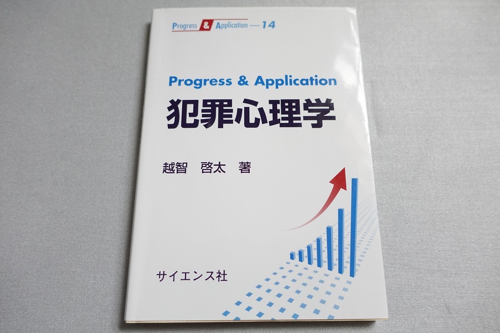 犯罪心理学