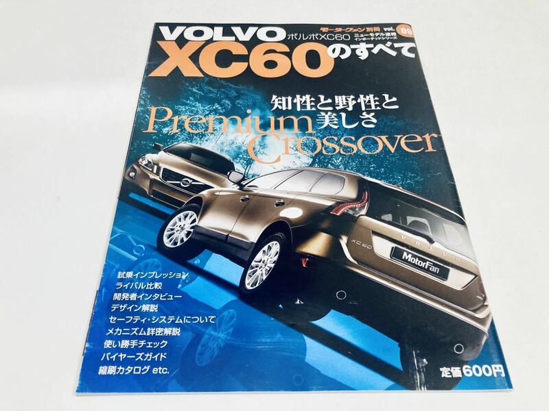 【送料無料】モーターファン別冊 ボルボ XC60のすべて