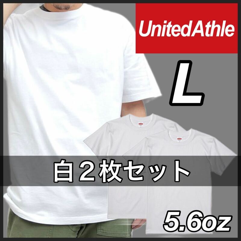 新品 ユナイテッドアスレ 5.6oz ハイクオリティ 無地 半袖Tシャツ ユニセックス 白 ホワイト 2枚 L