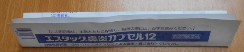 説明書 エスタック鼻炎カプセル12用 使用方法 効能効果・用法容量記載有り 1部 中古