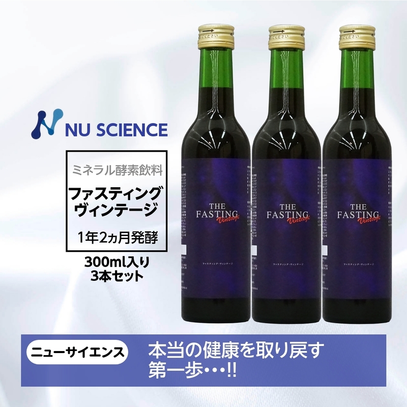 ファスティング ヴィンテージ ニューサイエンス 300ml 3本セット 酵素 飲料 ミネラルファスティング