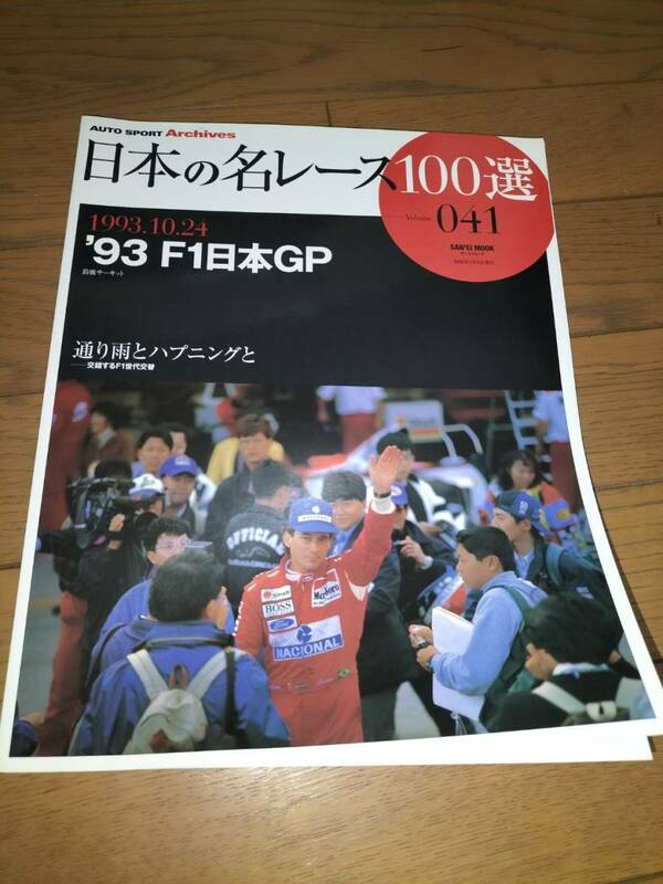絶版!! 日本の名レース100選　041「’93 F1日本GP」