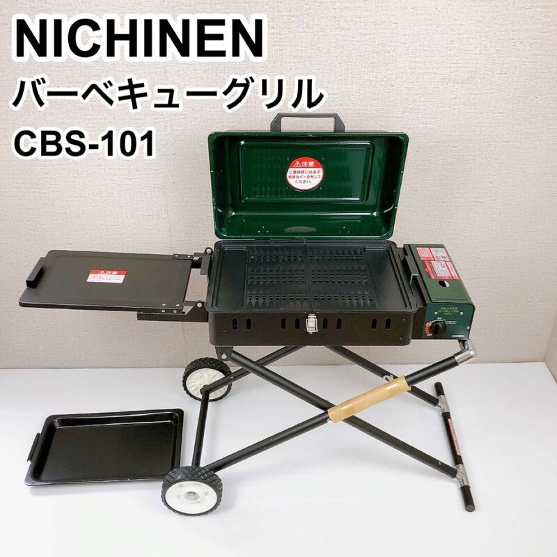 NICHINEN ニチネン カセットガス式バーベキューグリル QUICKLY CBS-101 廃盤品