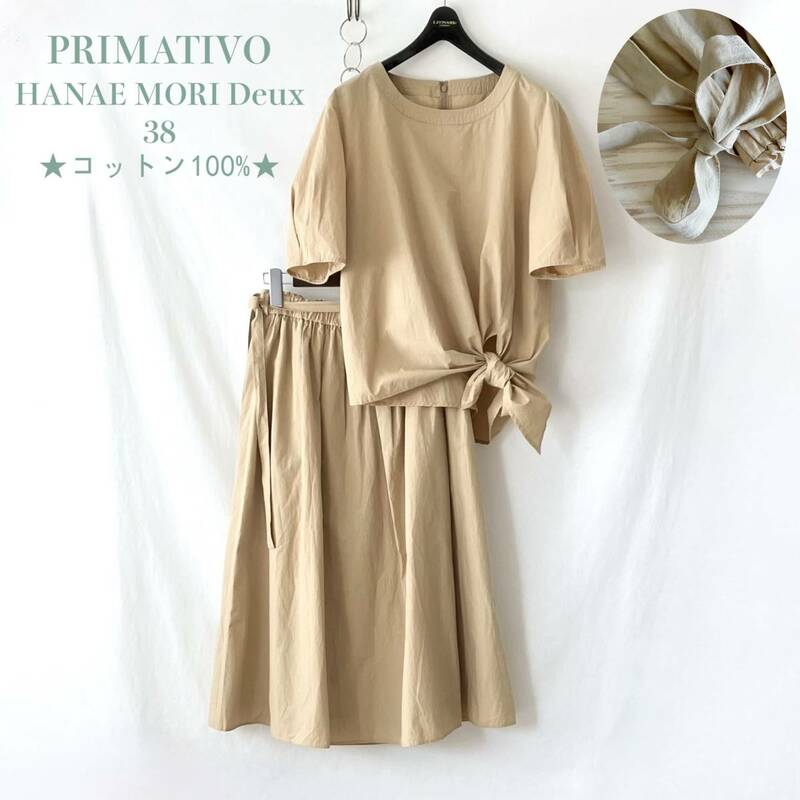 ■ 未使用に近い ■ PRIMATIVO プリマティーボ HANAE MORI deux ハナエモリドゥ ■ ブラウス スカート ロング セットアップ ■ 綿 38 ■ /